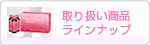 取り扱い商品ラインナップ