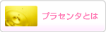 プラセンタとは