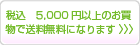 税込5,000円以上のお買い物で送料無料