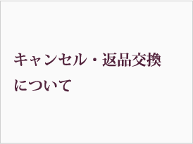 キャンセル・返品・交換について