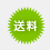 送料