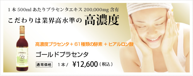 こだわりは業界高水準の高濃度 プラセンタドリンク「ゴールドプラセンタ」