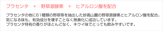 プラセンタ + 野草源酵素 + ヒアルロン酸を配合