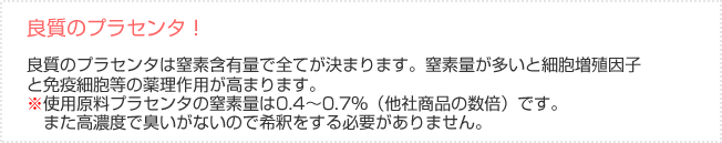 良質のプラセンタ