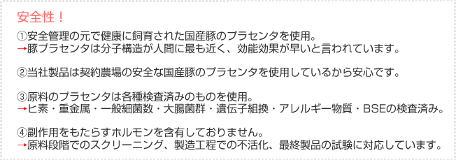 プラセンタエキスの安全性