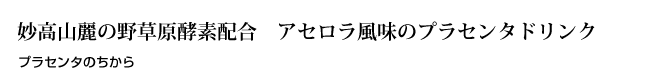 プラセンタのちから