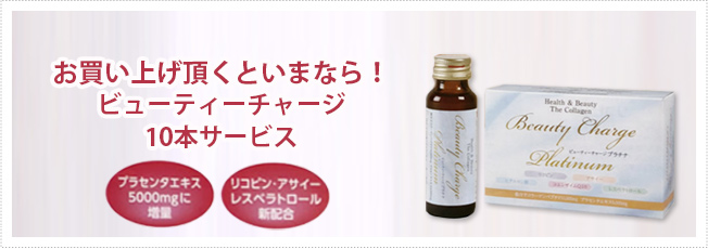 プラセンタ生活サイトオープン記念サービス