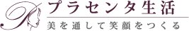 プラセンタ生活