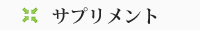 体の外側から