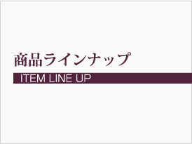 商品ラインナップ