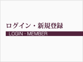 ログイン・新規登録