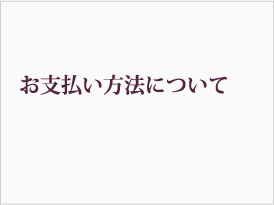 お支払い方法について