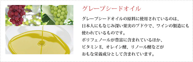 グレープシードオイル