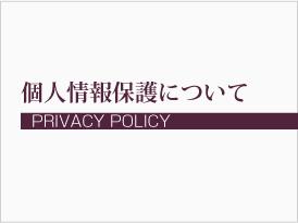 個人情報保護について