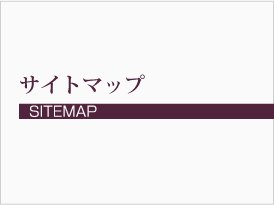 サイトマップ