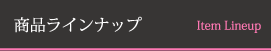 商品ラインナップ